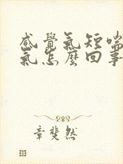 感觉气短喘不上气怎么回事