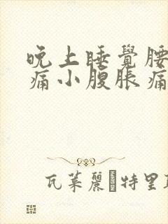 晚上睡觉腰酸背痛小腹胀痛