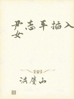 尹志平插入小龙女