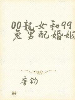 00龙女和99兔男配婚姻好不好封面