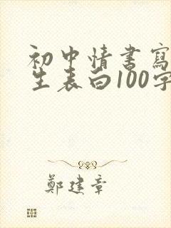 初中情书写给女生表白100字