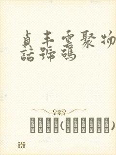 贞丰云聚物流电话号码