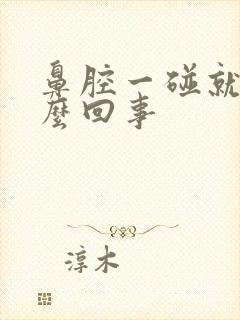 鼻腔一碰就疼怎么回事