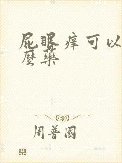 屁眼痒可以擦什么药