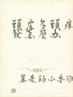 头皮多头痒还掉发怎么办