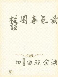 校园春色黄色小说