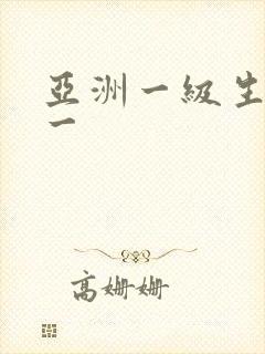 亚洲一级生活片一
