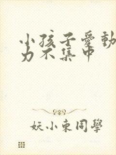 小孩子爱动注意力不集中封面