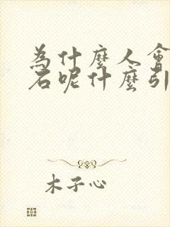 为什么人会尿结石呢什么引起的