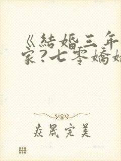 《结婚三年不回家?七零娇娇要离婚》