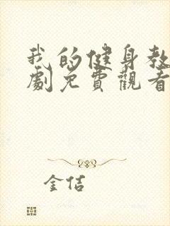 我的健身教练韩剧免费观看封面