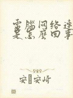 电脑网络连不上是怎么回事