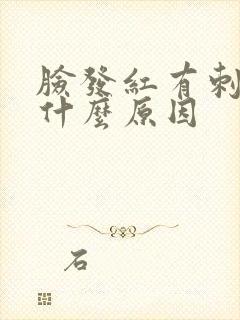 脸发红有刺痛感什么原因