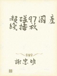 超碰97国产在线播放