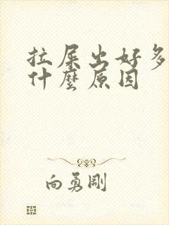 拉屎出好多血是什么原因封面