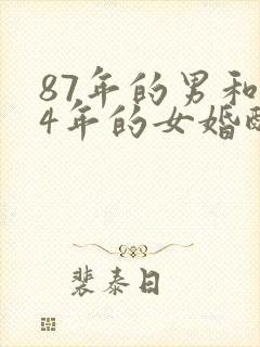 87年的男和94年的女婚配好吗封面