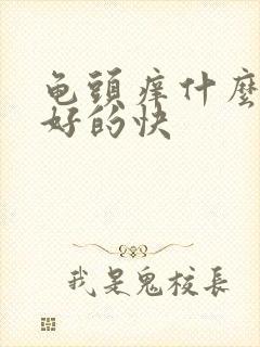 龟头痒什么药膏好的快封面