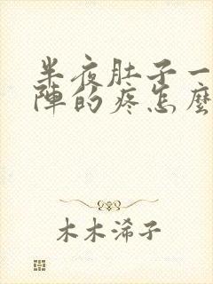 半夜肚子一阵一阵的疼怎么回事