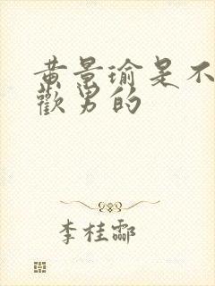 黄景瑜是不是喜欢男的