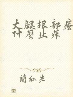 大腿根部瘙痒用什么止痒