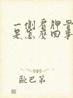 一侧肩胛骨缝疼是怎么回事