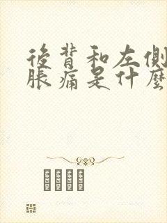 后背和左侧肋骨胀痛是什么原因