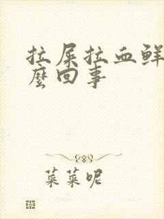 拉屎拉血鲜红怎么回事封面