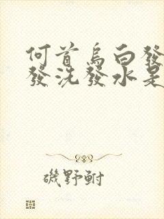 何首乌白发转黑发洗发水是真的吗封面