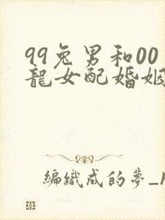 99兔男和00龙女配婚姻好不好