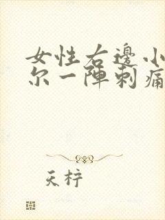 女性右边小腹偶尔一阵刺痛是