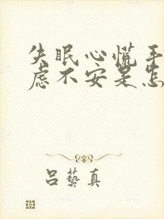 失眠心慌手抖焦虑不安是怎么回事