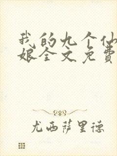 我的九个仙女师娘全文免费完整版封面