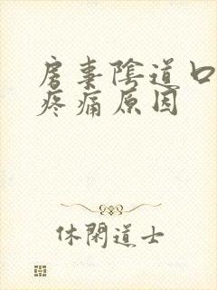 房事阴道口撕裂疼痛原因