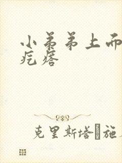 小弟弟上面有小疙瘩