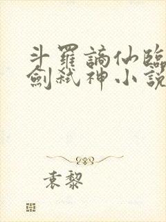 斗罗谪仙临尘酒剑弑神小说在线阅读