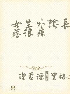 女生外阴长了疙瘩很痒