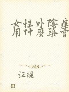 女性外阴痒红肿用什么药膏好