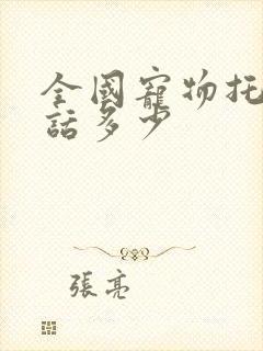 全国宠物托运电话多少