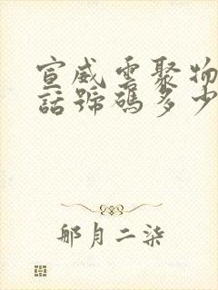 宣威云聚物流电话号码多少?