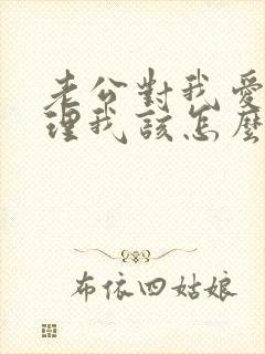 老公对我爱答不理我该怎么做