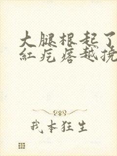 大腿根起了一片红疙瘩越挠越多封面