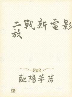 二战新电影 播放