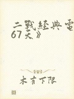 二战经典电影《67天》