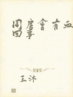 同房会有血怎么回事