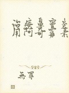 治疗鼻窦炎可以用阿奇霉素吗