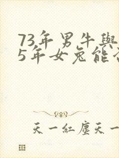 73年男牛与75年女兔能否婚配