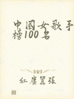 中国女歌手排行榜100名封面
