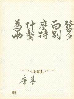 为什么白发长在两鬓特别多