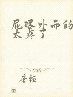 屁眼外面的肉球太疼了