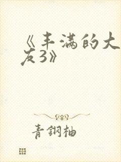 《丰满的大胸女友3》